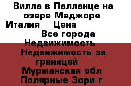 Вилла в Палланце на озере Маджоре (Италия) › Цена ­ 134 007 000 - Все города Недвижимость » Недвижимость за границей   . Мурманская обл.,Полярные Зори г.